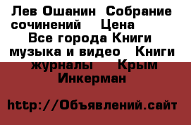 Лев Ошанин “Собрание сочинений“ › Цена ­ 100 - Все города Книги, музыка и видео » Книги, журналы   . Крым,Инкерман